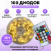 Гирлянда светодиодная 100 диодов умная USB c пультом / Приложение IOS/Android